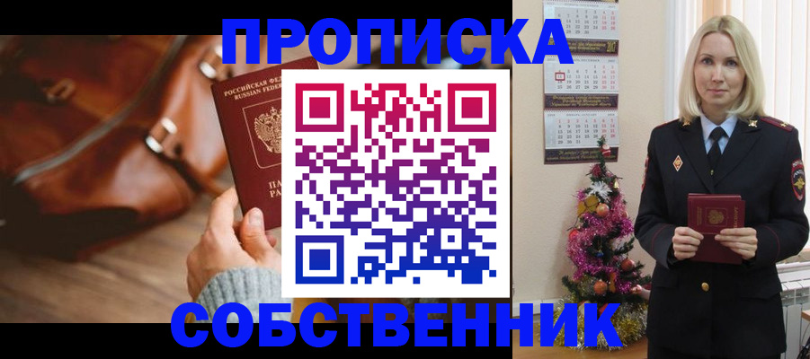 купить прописку в Саранске